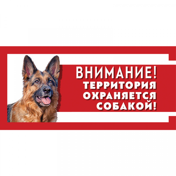 Gamma Табличка металлическая  "Охраняется собакой" Кот и Пес, онлайн зоомагазин и ветаптека
