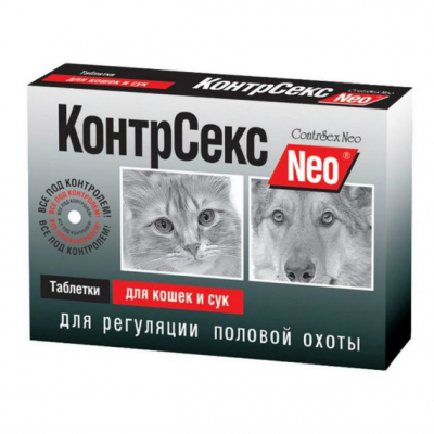 КонтрСекс Neo Таблетки для подавления сексуальной охоты для Кошек и Сук Кот и Пес, онлайн зоомагазин и ветаптека