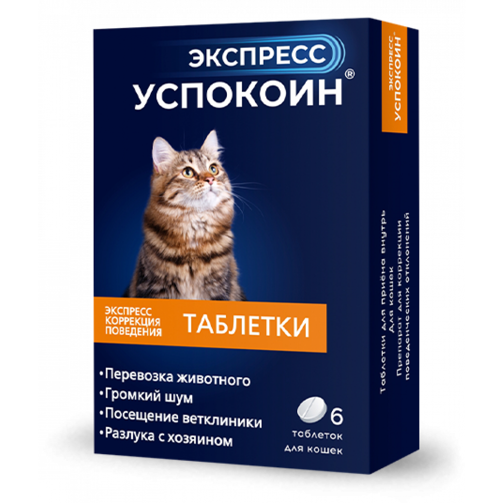 Кот таб. Экспресс успокоин таблетки для кошек. Успокоительные таблетки для кошек экспресс успокоин. Экспресс успокой таблетки для кошек 2 таблетки.