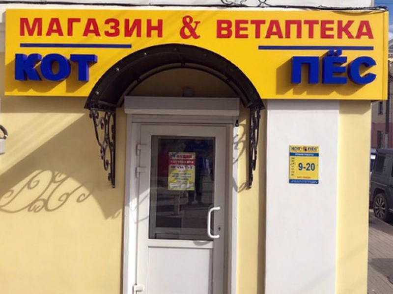 Магазин кот и пес. Кот и пес калуга. кот и пес магазин зоотоваров москва. зоомагазин пушкина 5 ставрополь.